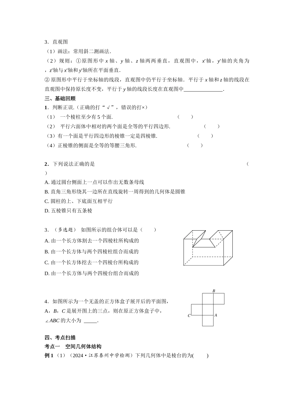 第七章  课时(基础练习)  空间几何体的结构特征((基础练习)).docx_第2页