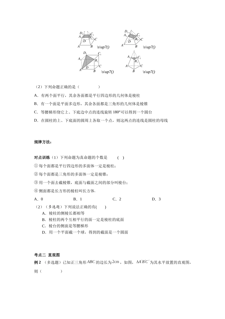 第七章  课时(基础练习)  空间几何体的结构特征((基础练习)).docx_第3页