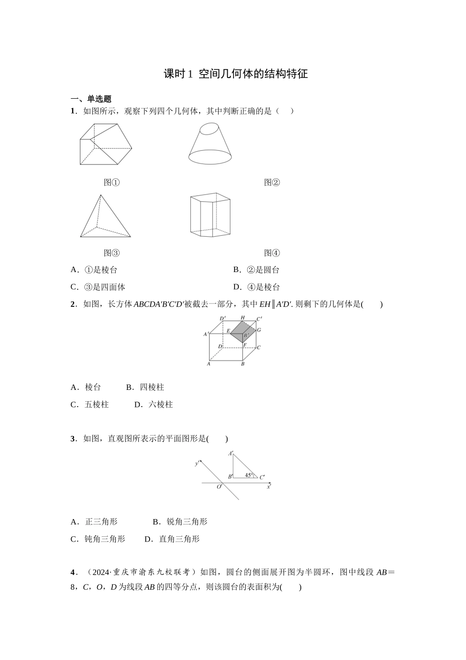 第七章  课时(基础练习)  空间几何体的结构特征.docx_第1页