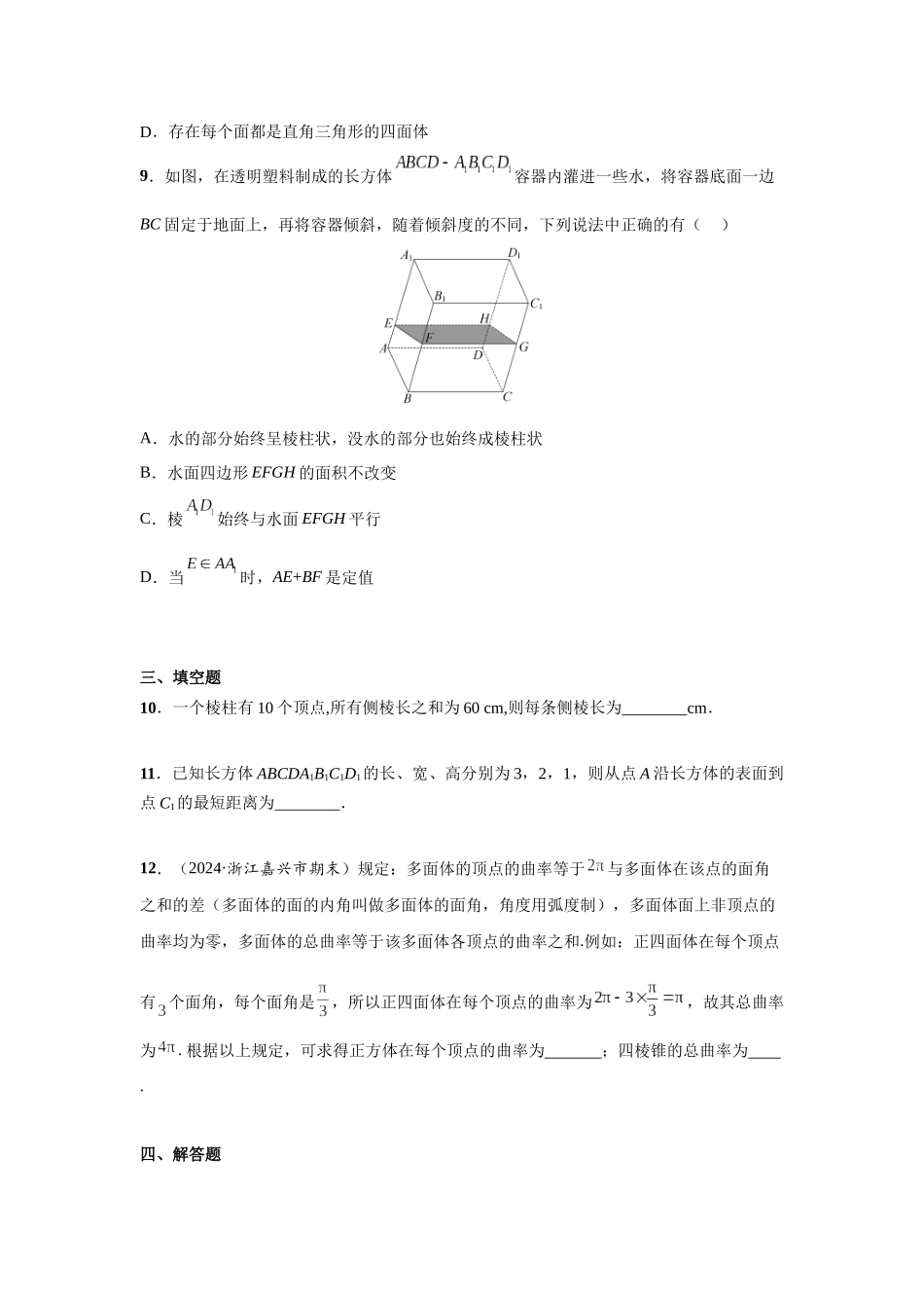 第七章  课时(基础练习)  空间几何体的结构特征.docx_第3页