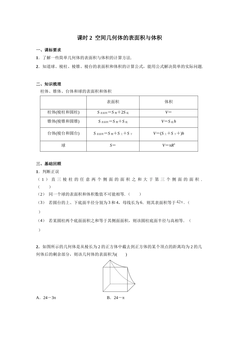 第七章  课时2  空间几何体的表面积与体积.docx_第1页