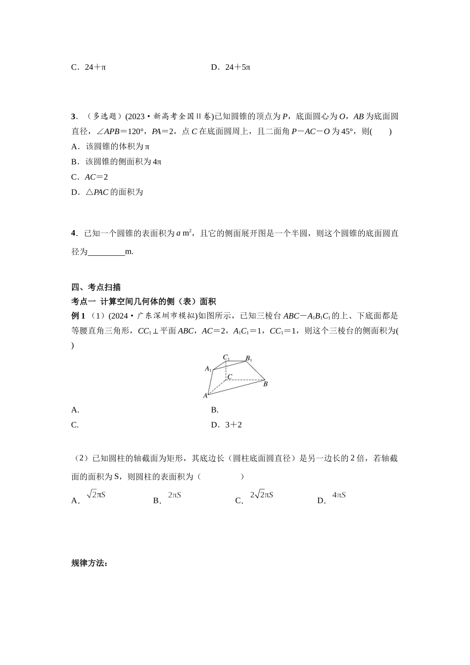 第七章  课时2  空间几何体的表面积与体积.docx_第2页