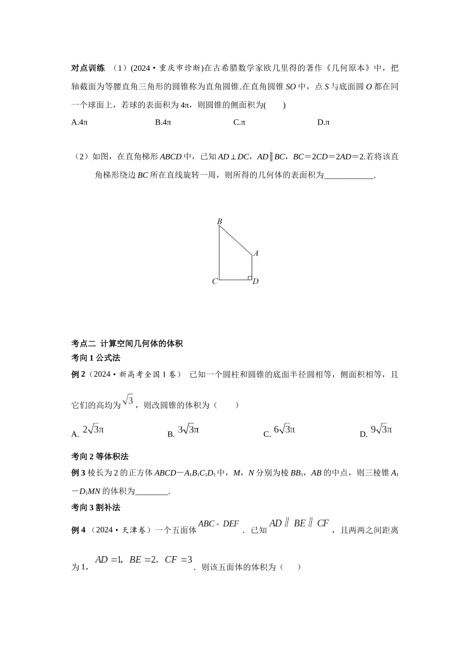 第七章  课时2  空间几何体的表面积与体积.docx_第3页