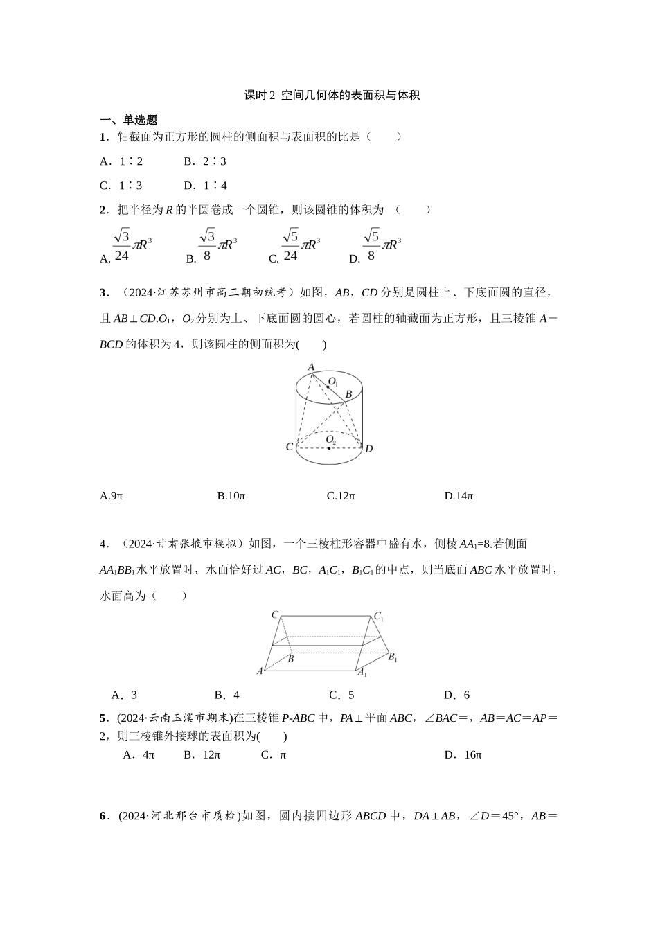 第七章  课时2  空间几何体的表面积与体积提高版.docx_第1页