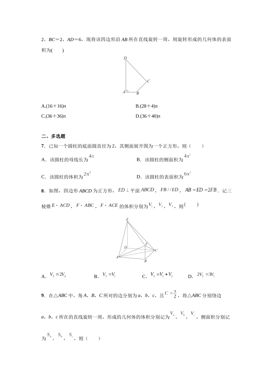 第七章  课时2  空间几何体的表面积与体积提高版.docx_第2页