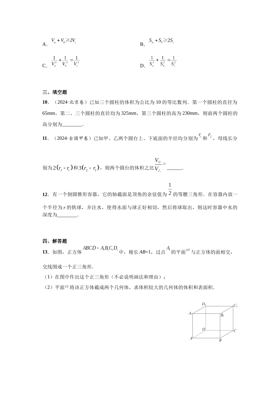 第七章  课时2  空间几何体的表面积与体积提高版.docx_第3页