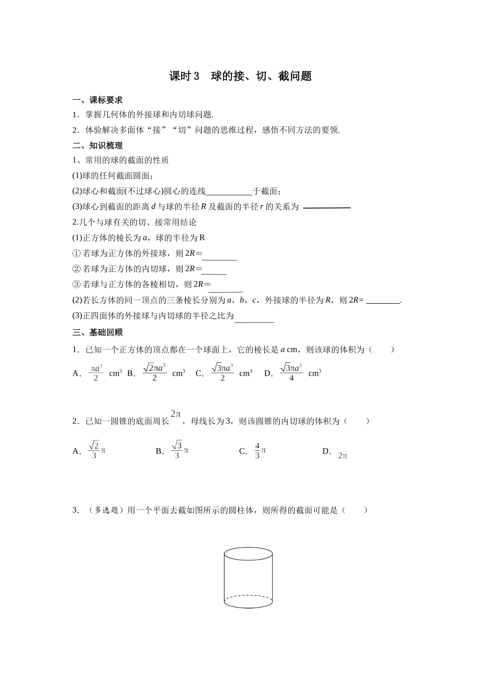 第七章  课时3  球的接、切、截问题((基础练习)).docx_第1页