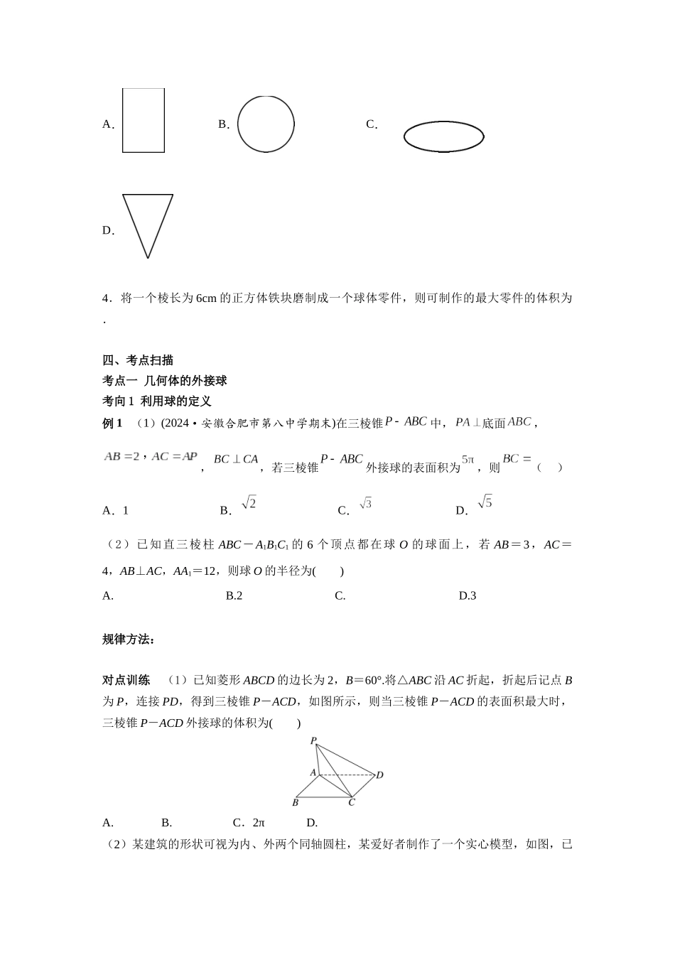 第七章  课时3  球的接、切、截问题((基础练习)).docx_第2页