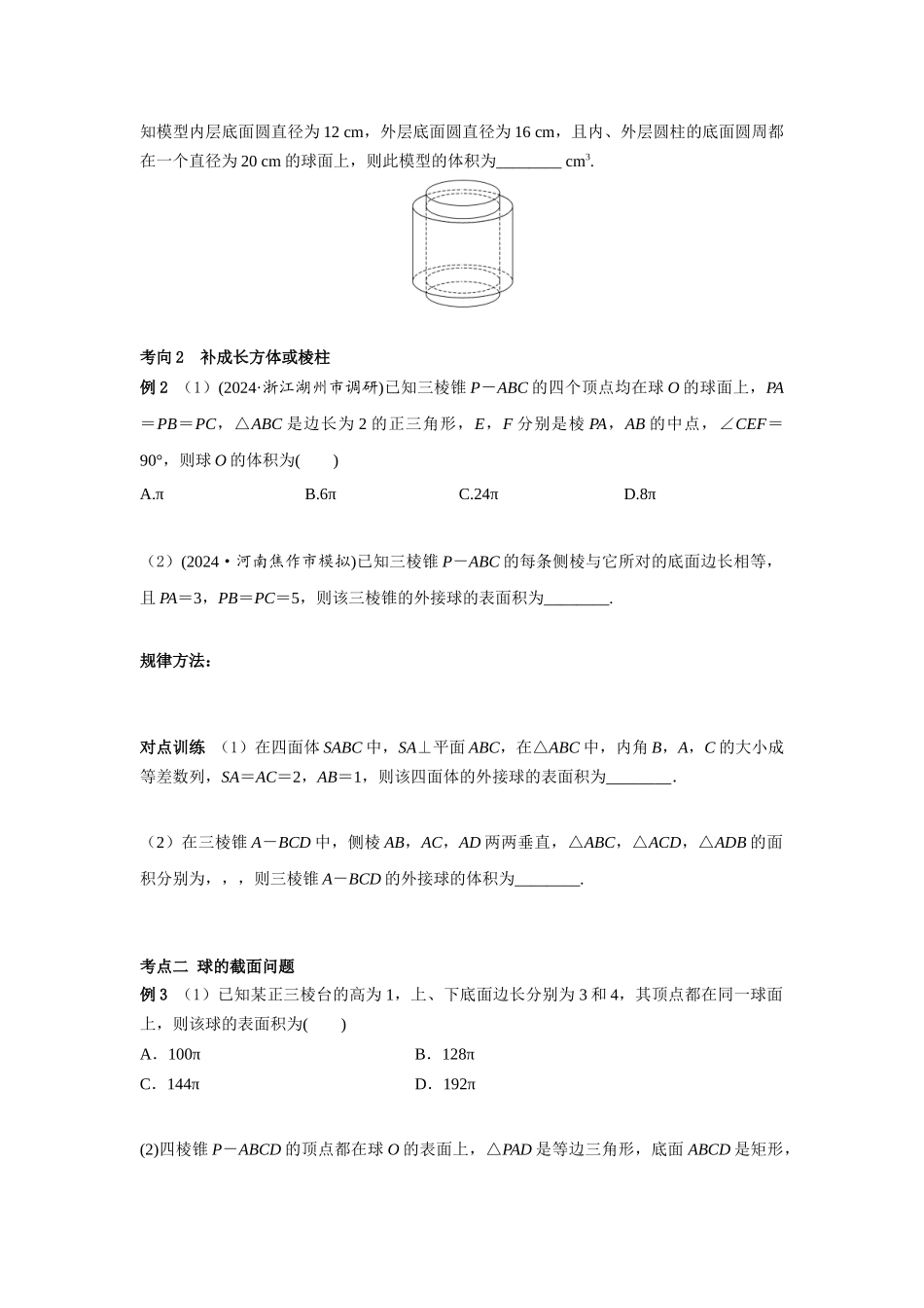 第七章  课时3  球的接、切、截问题((基础练习)).docx_第3页