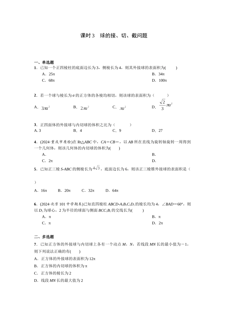第七章  课时3  球的接、切、截问题.docx_第1页