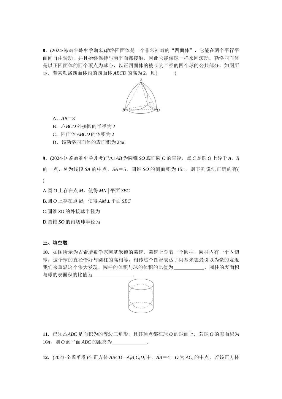 第七章  课时3  球的接、切、截问题.docx_第2页