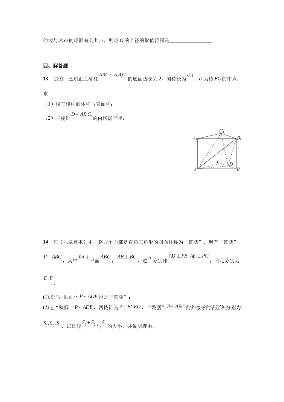 第七章  课时3  球的接、切、截问题.docx_第3页