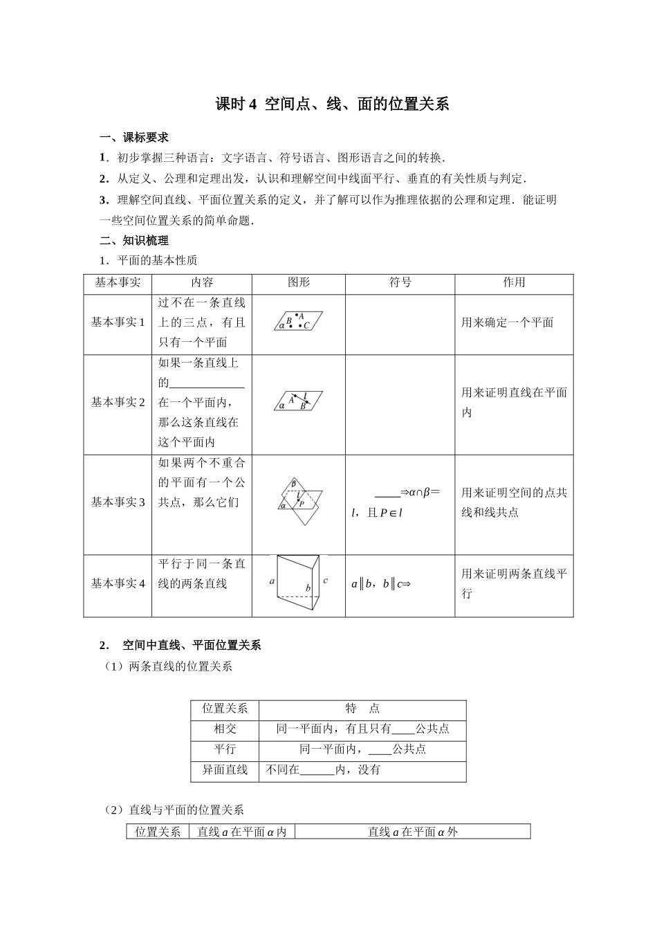 第七章  课时4  空间点、线、面的位置关系((基础练习)).docx_第1页