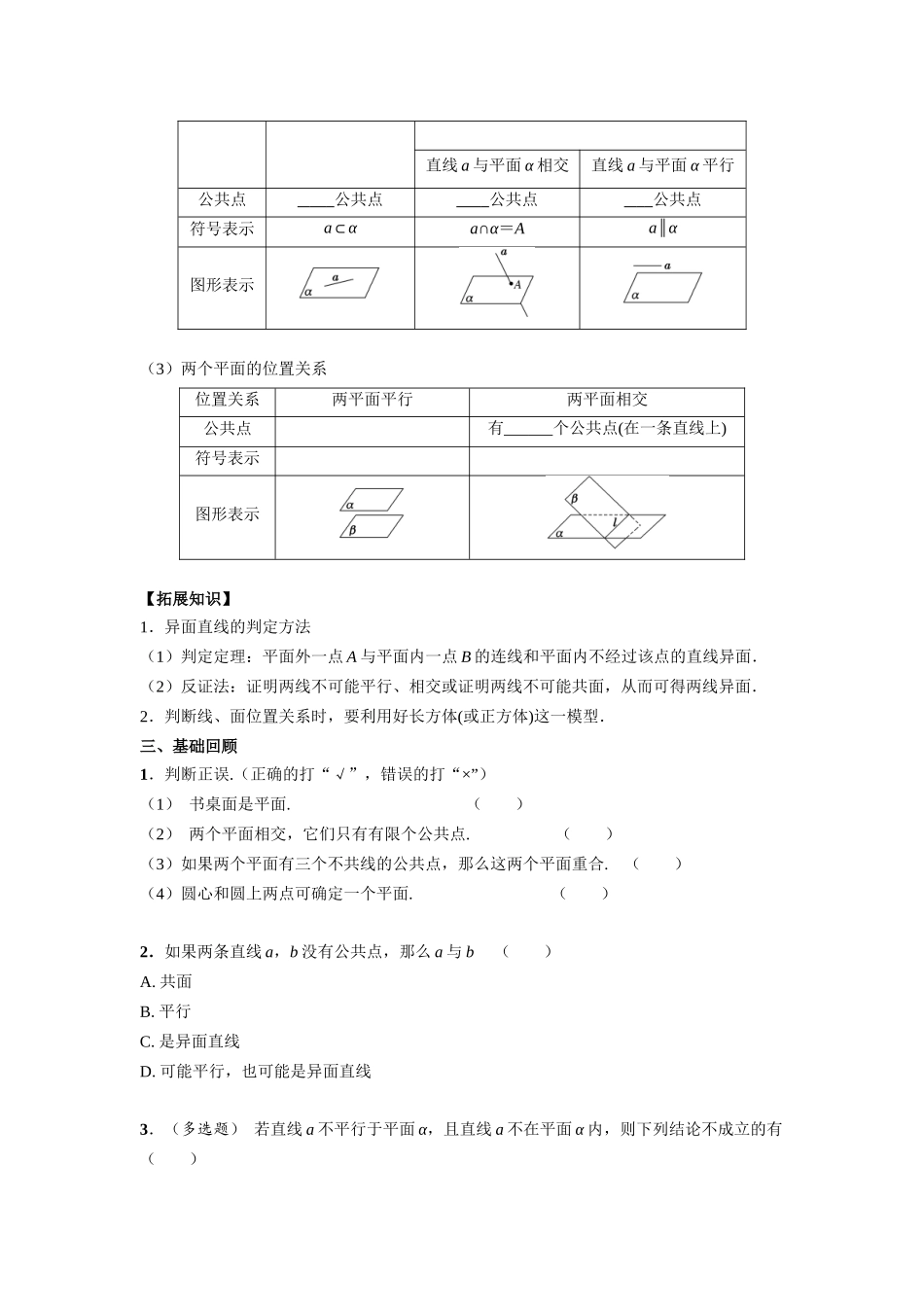 第七章  课时4  空间点、线、面的位置关系((基础练习)).docx_第2页