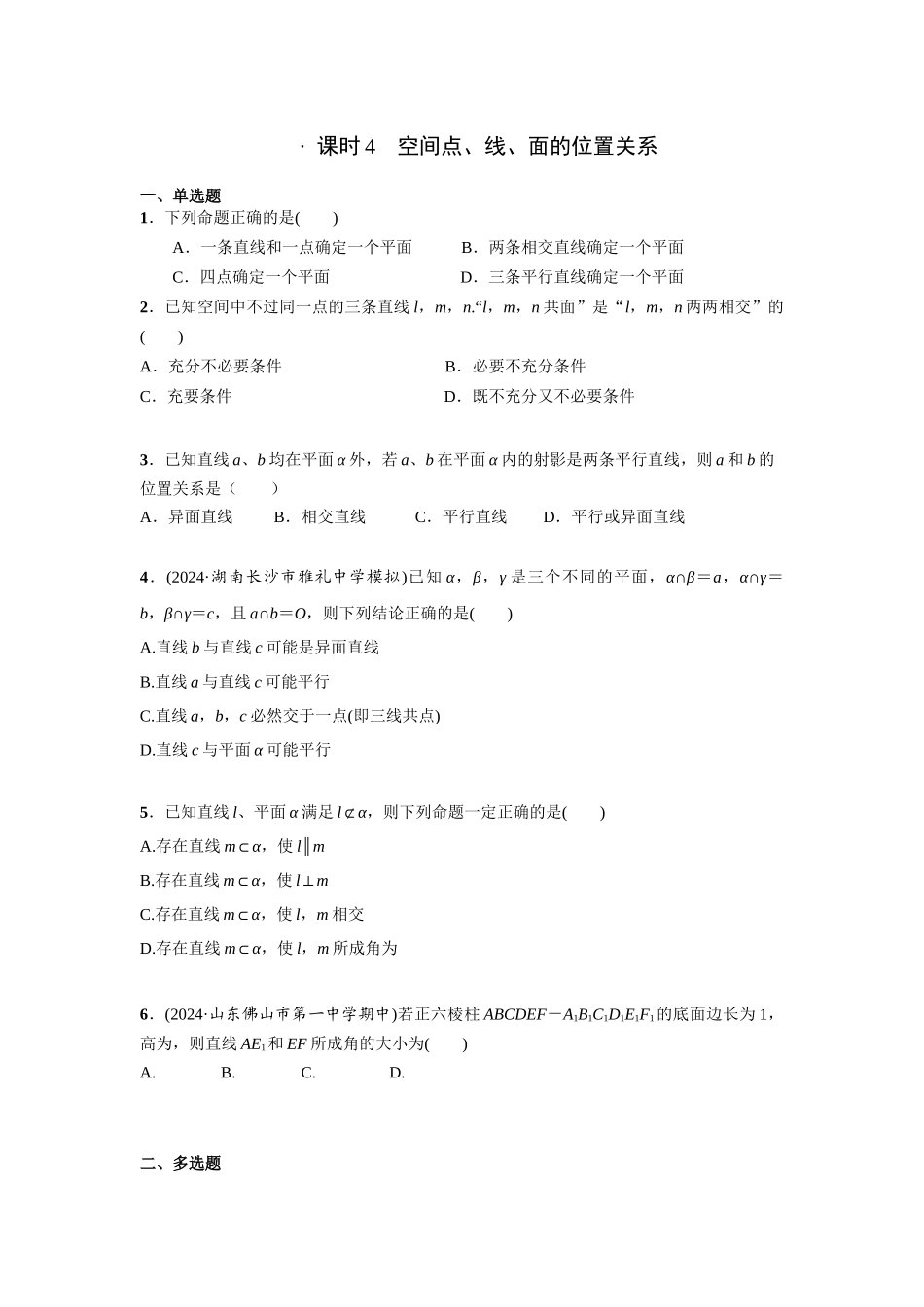 第七章  课时4  空间点、线、面的位置关系.docx_第1页