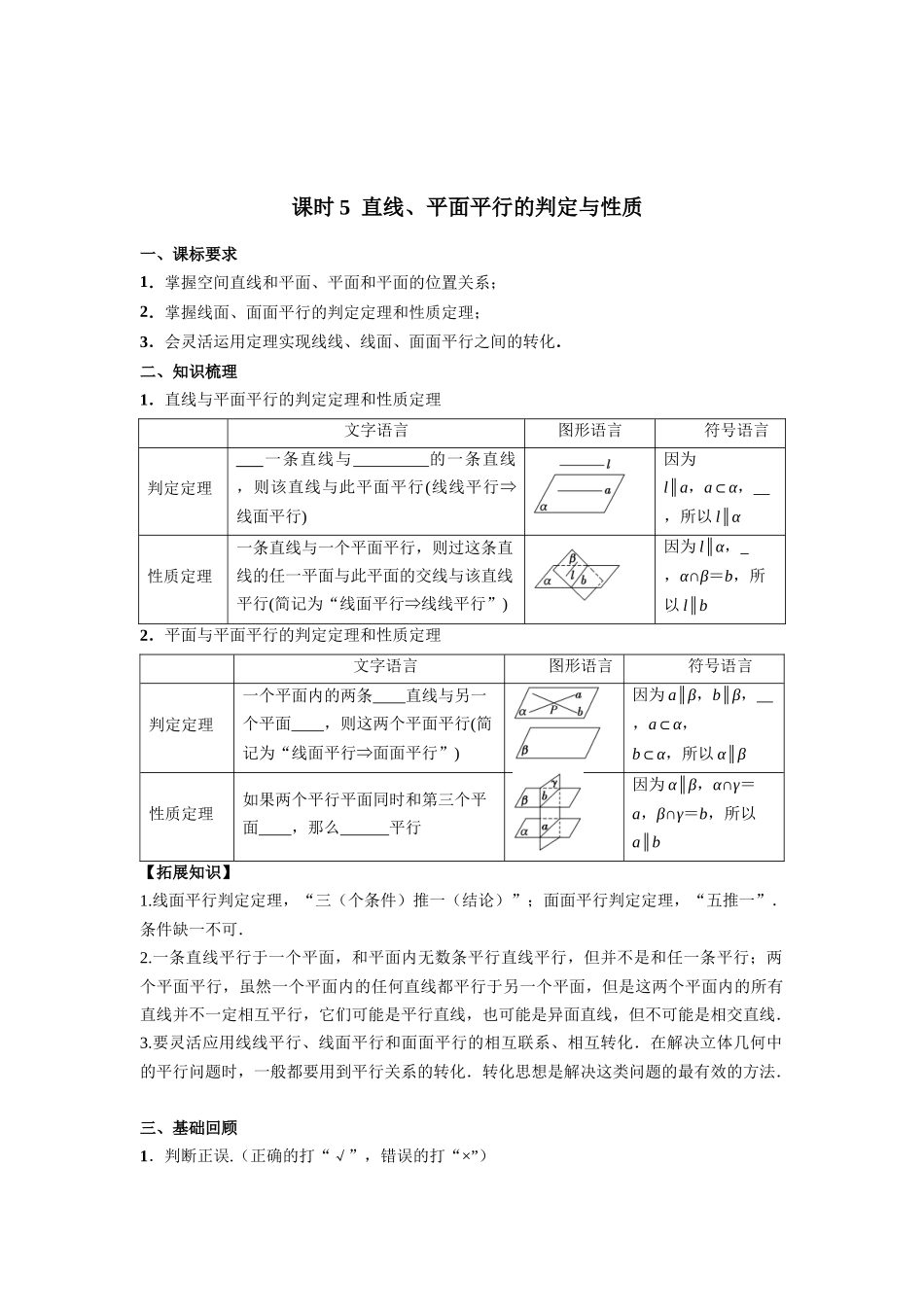 第七章  课时5  直线、平面平行的判定与性质((基础练习)).docx_第1页