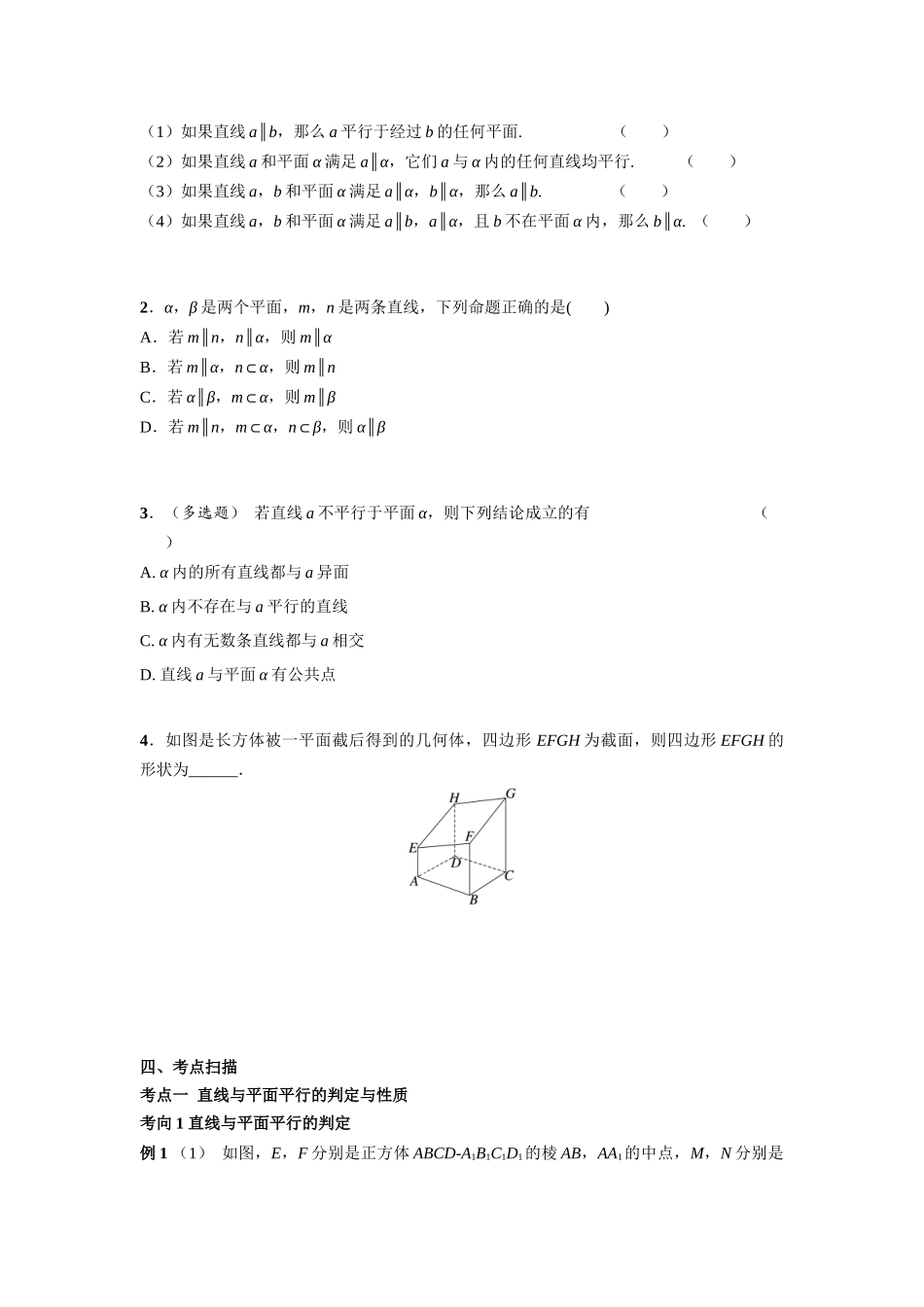 第七章  课时5  直线、平面平行的判定与性质((基础练习)).docx_第2页