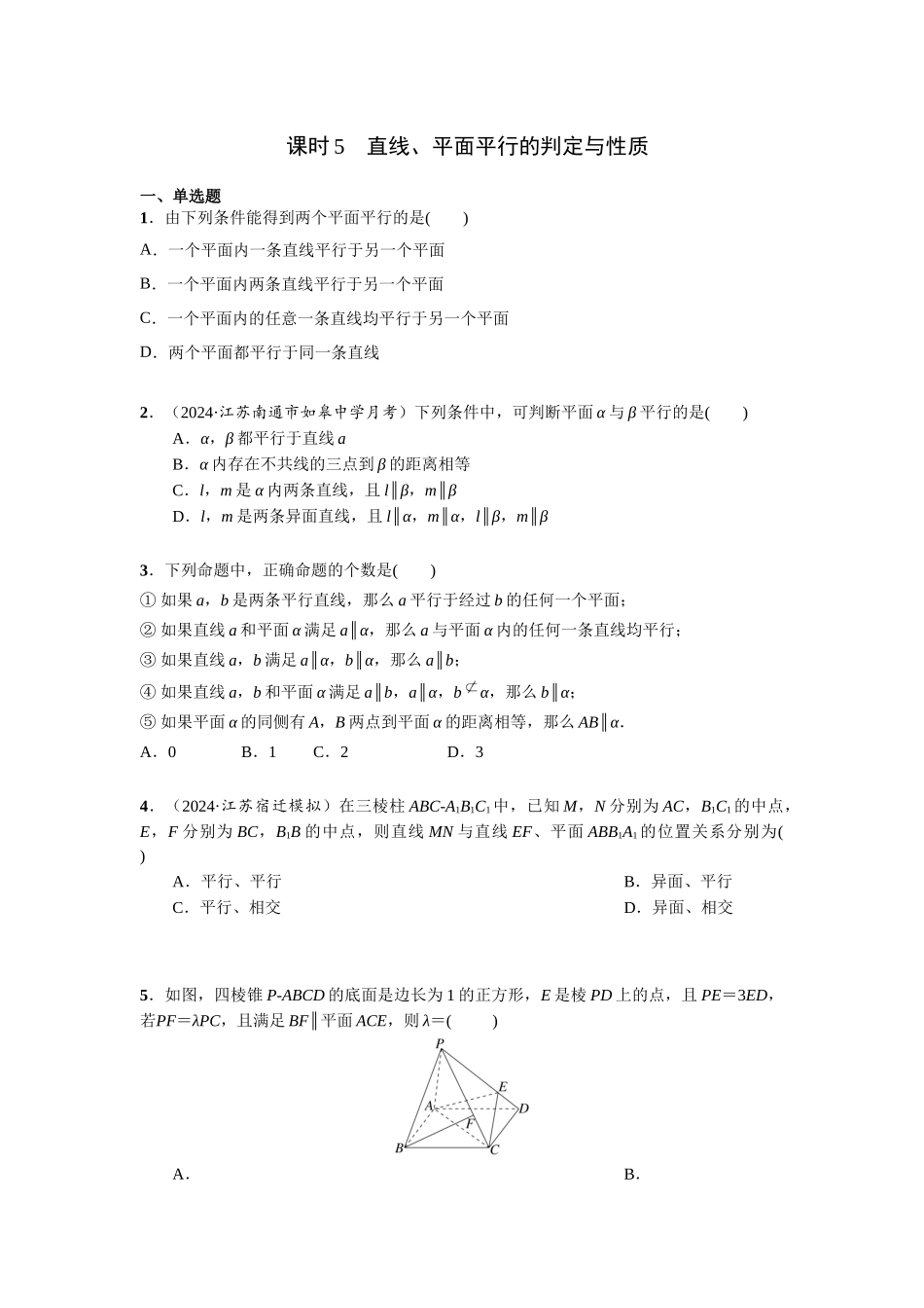 第七章  课时5  直线、平面平行的判定与性质.docx_第1页
