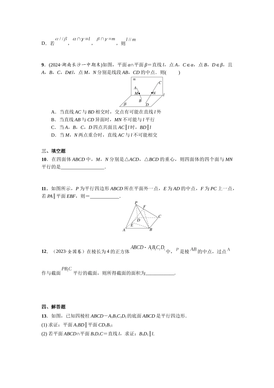 第七章  课时5  直线、平面平行的判定与性质.docx_第3页