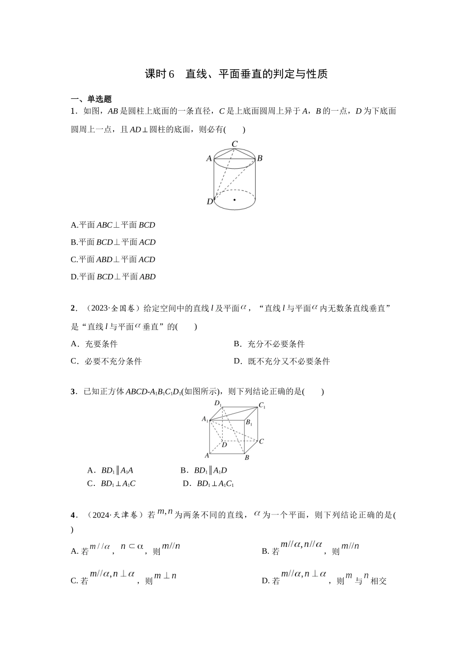 第七章  课时6  直线、平面垂直的判定与性质.docx_第1页