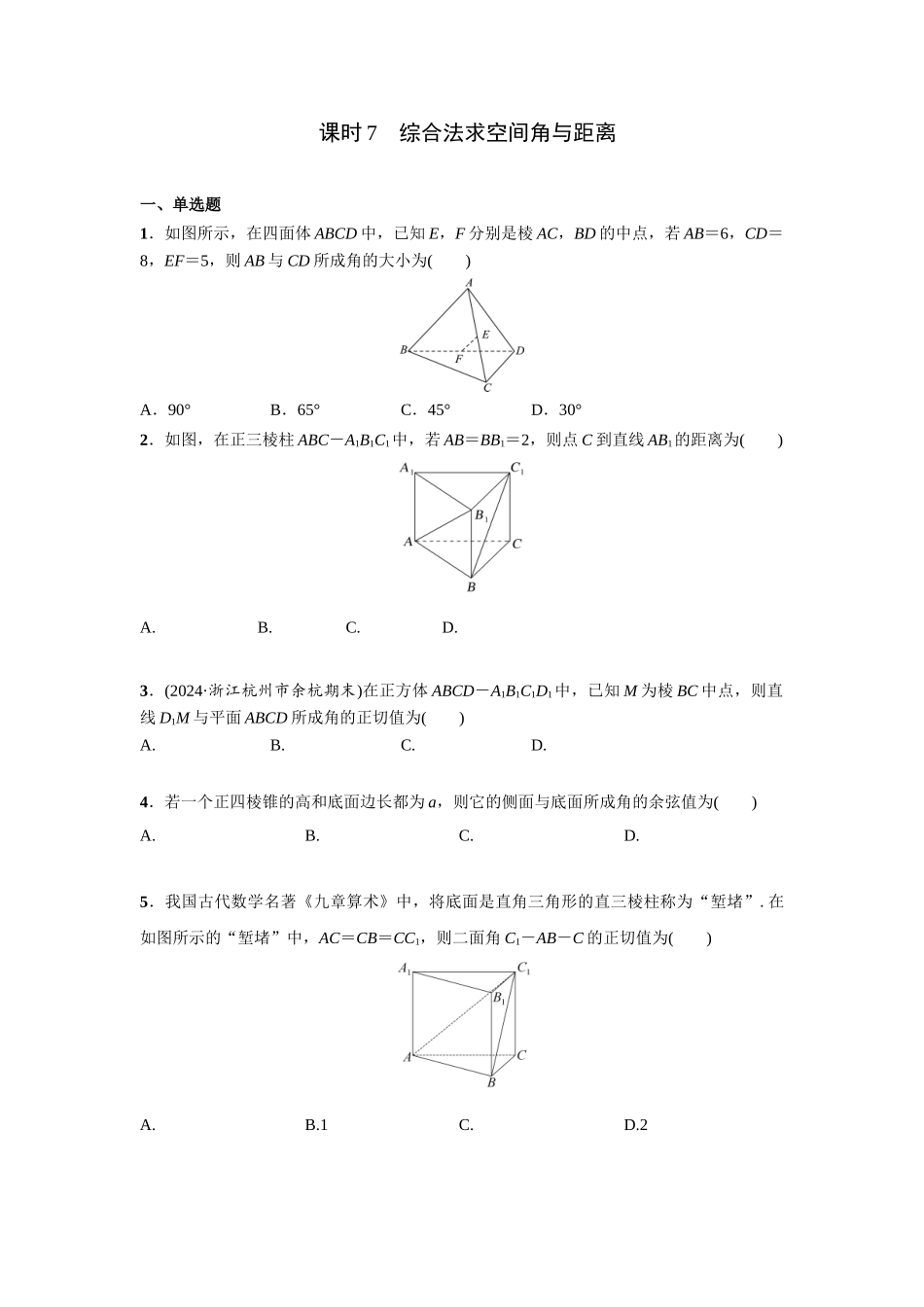 第七章  课时7  综合法求空间角与距离 .doc_第1页