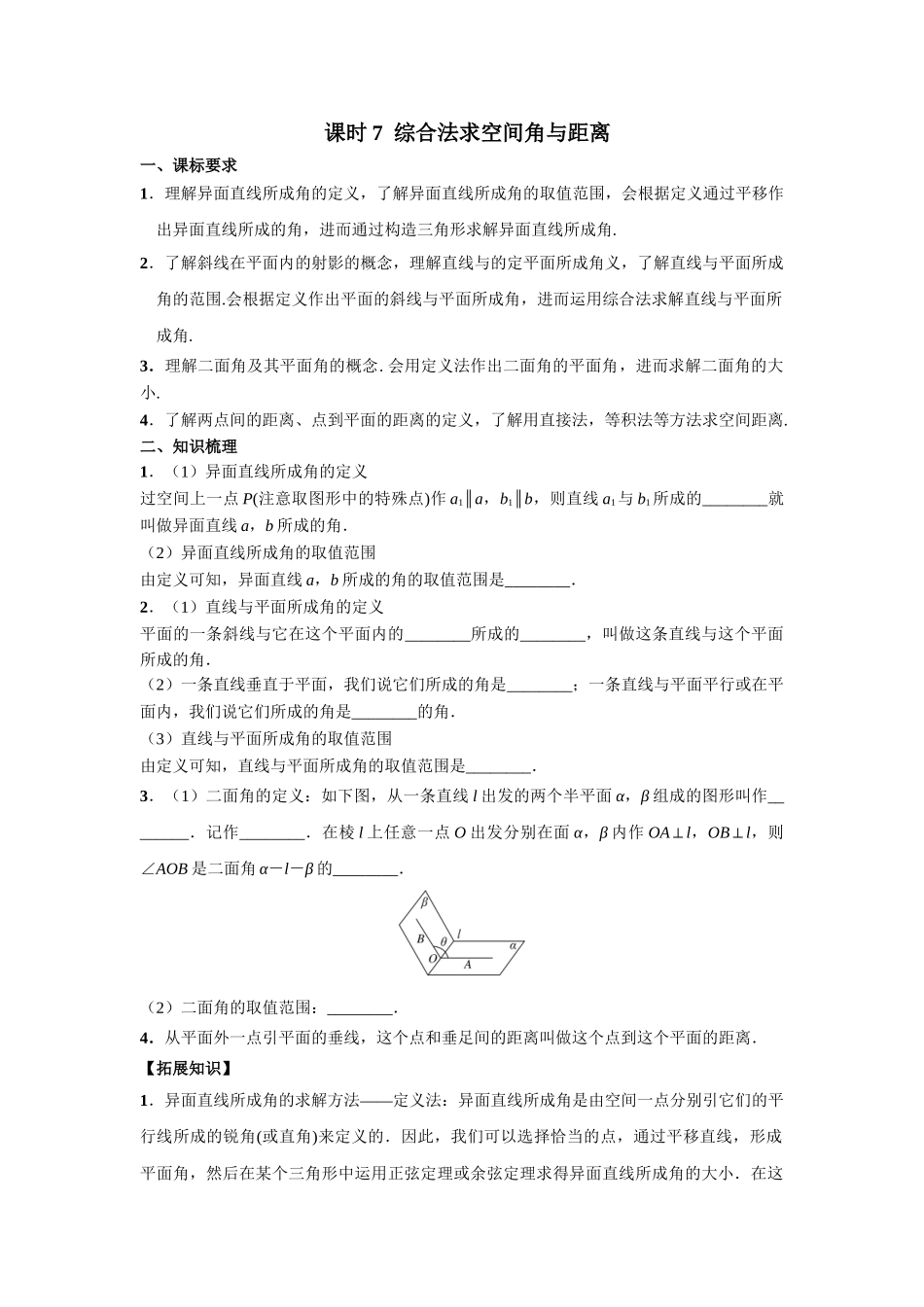 第七章  课时7  综合法求空间角与距离.doc_第1页