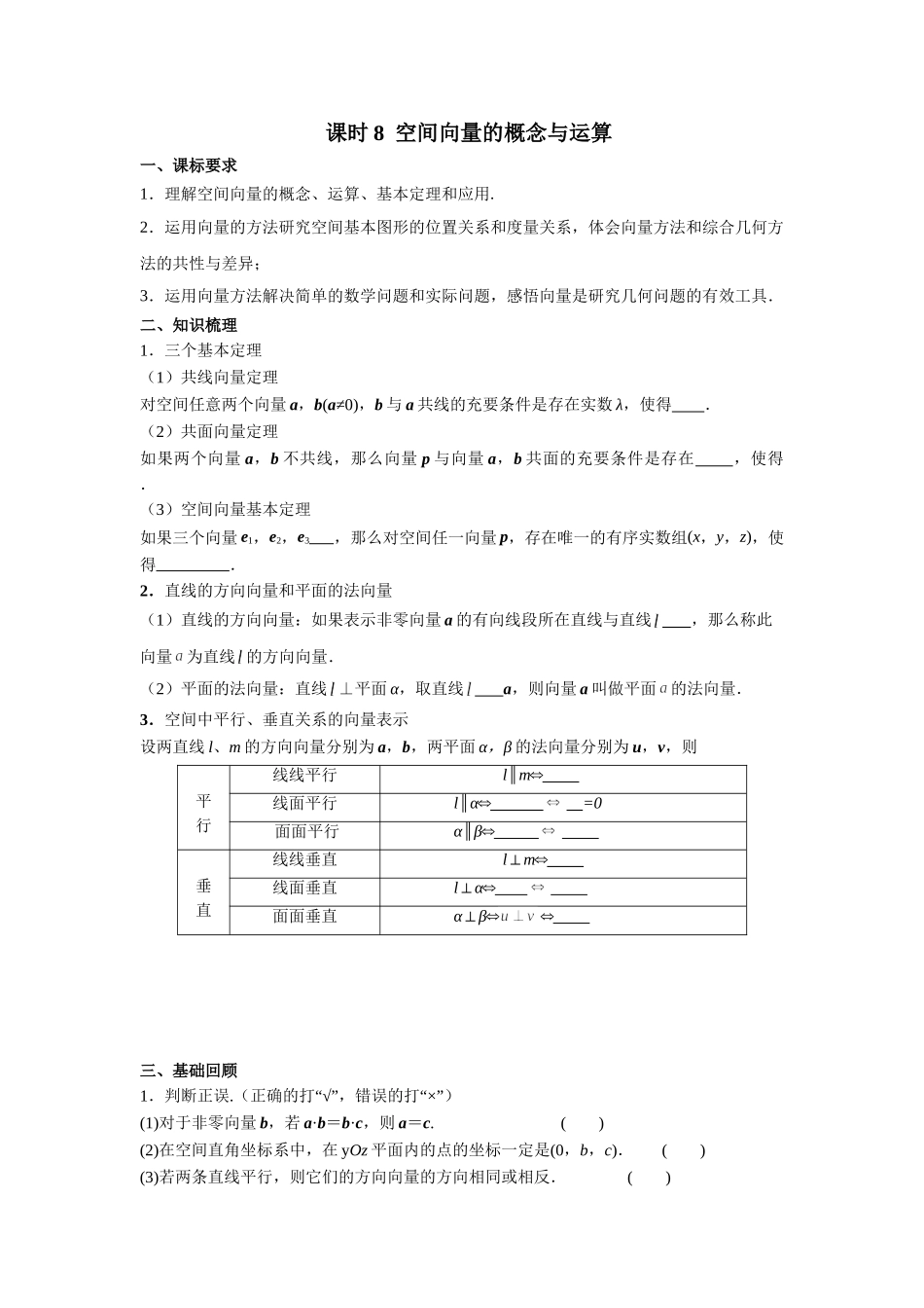 第七章  课时8  空间向量的概念与运算((基础练习)).doc_第1页