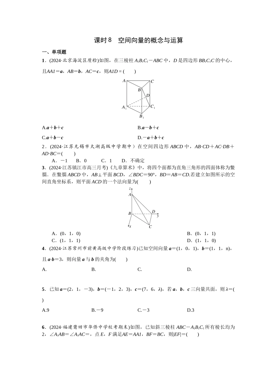 第七章  课时8  空间向量的概念与运算.doc_第1页