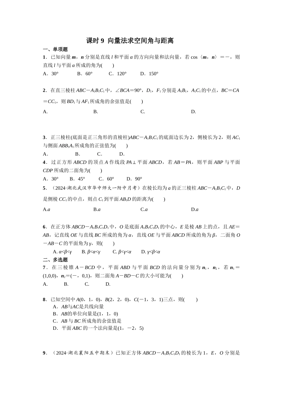 第七章  课时9  向量法求空间角与距离.doc_第1页