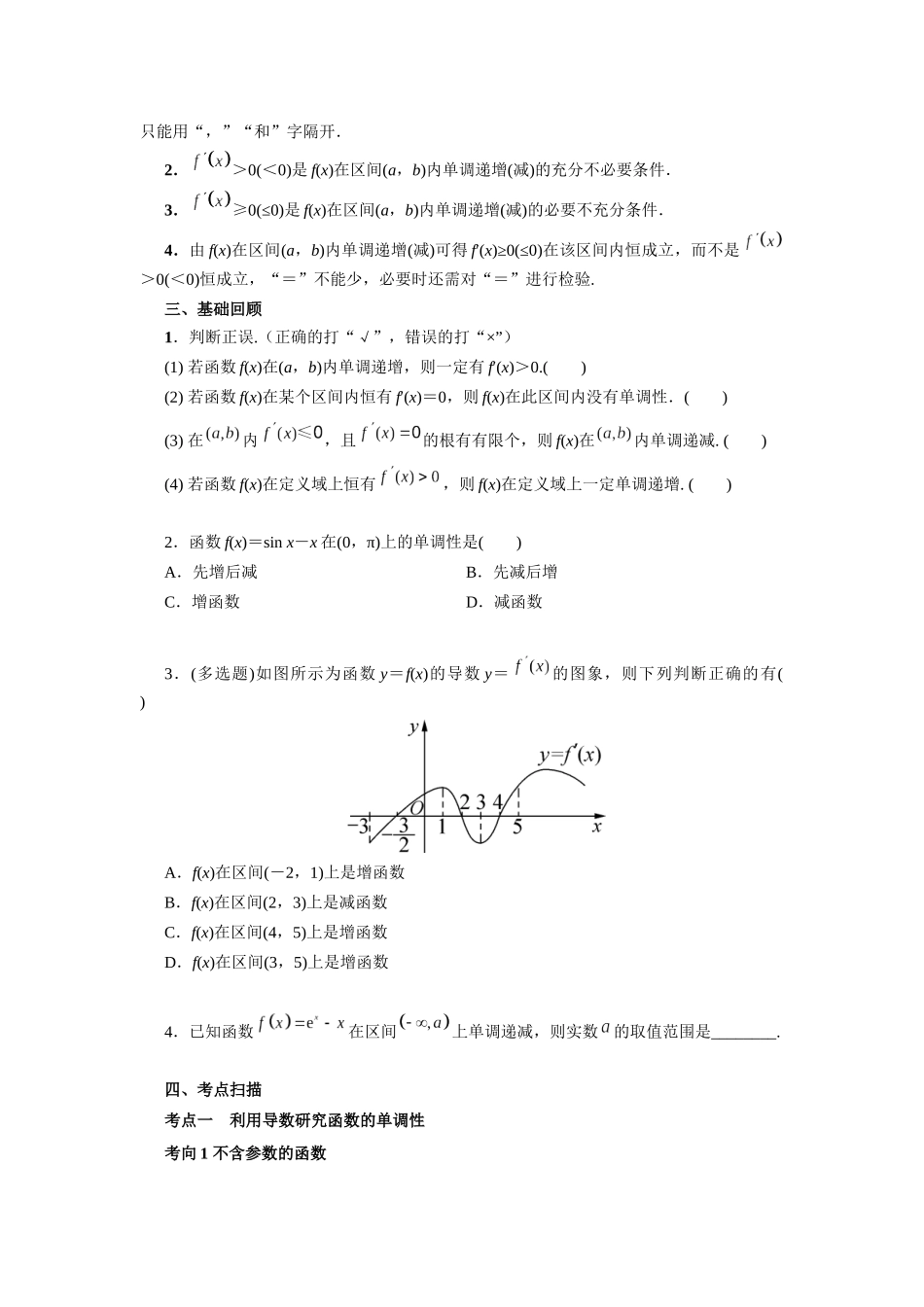 第三章  课时2  导数与函数的单调性.docx_第2页