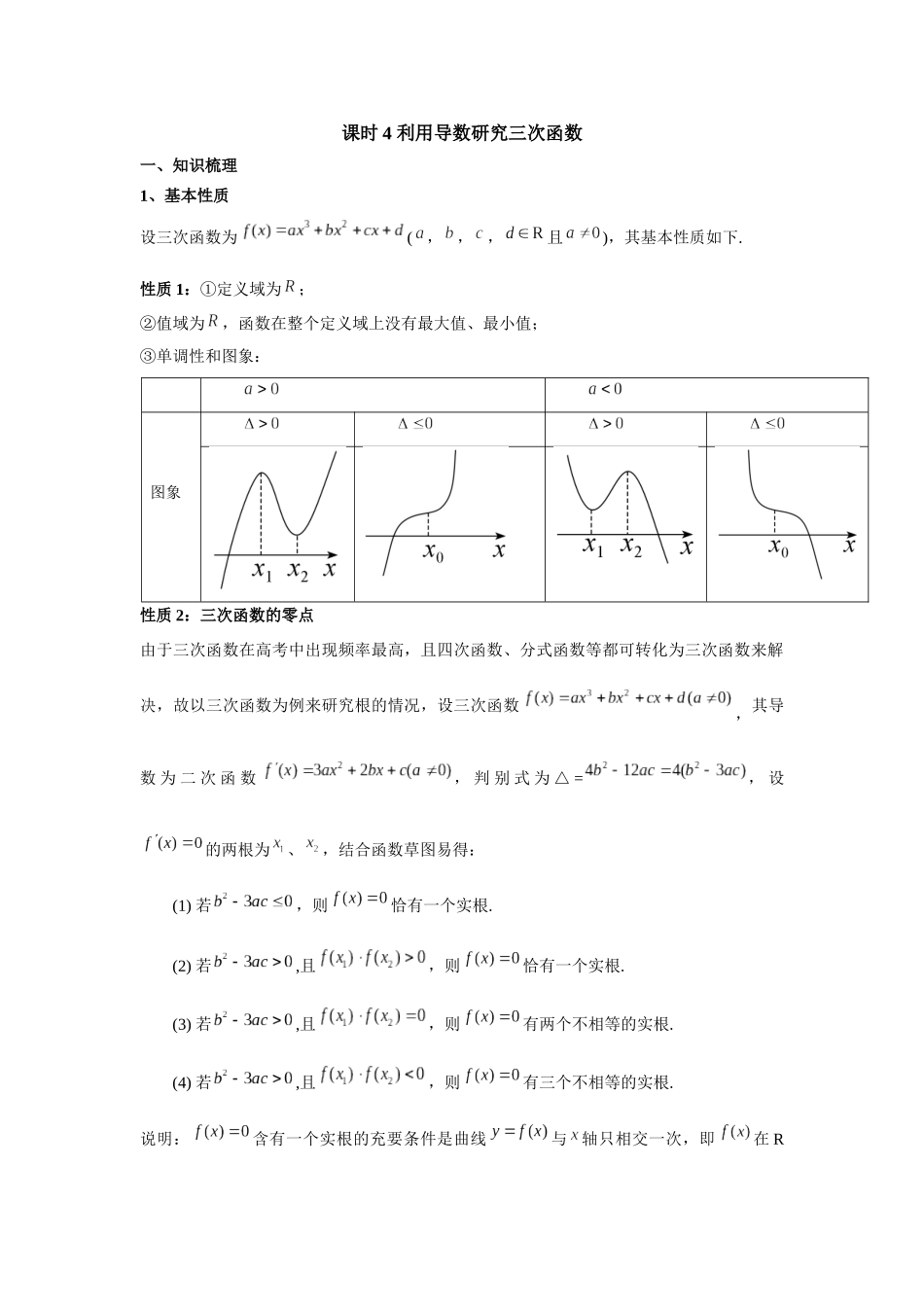 第三章  课时4  利用导数研究三次函数.docx_第1页