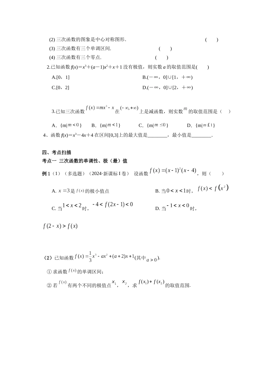 第三章  课时4  利用导数研究三次函数.docx_第3页