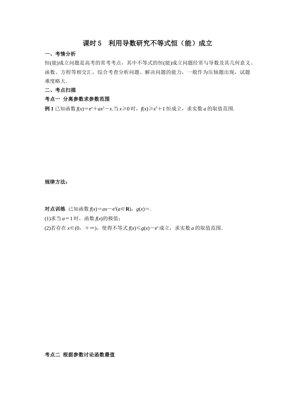 第三章  课时5  利用导数研究不等式恒（能）成立.docx_第1页