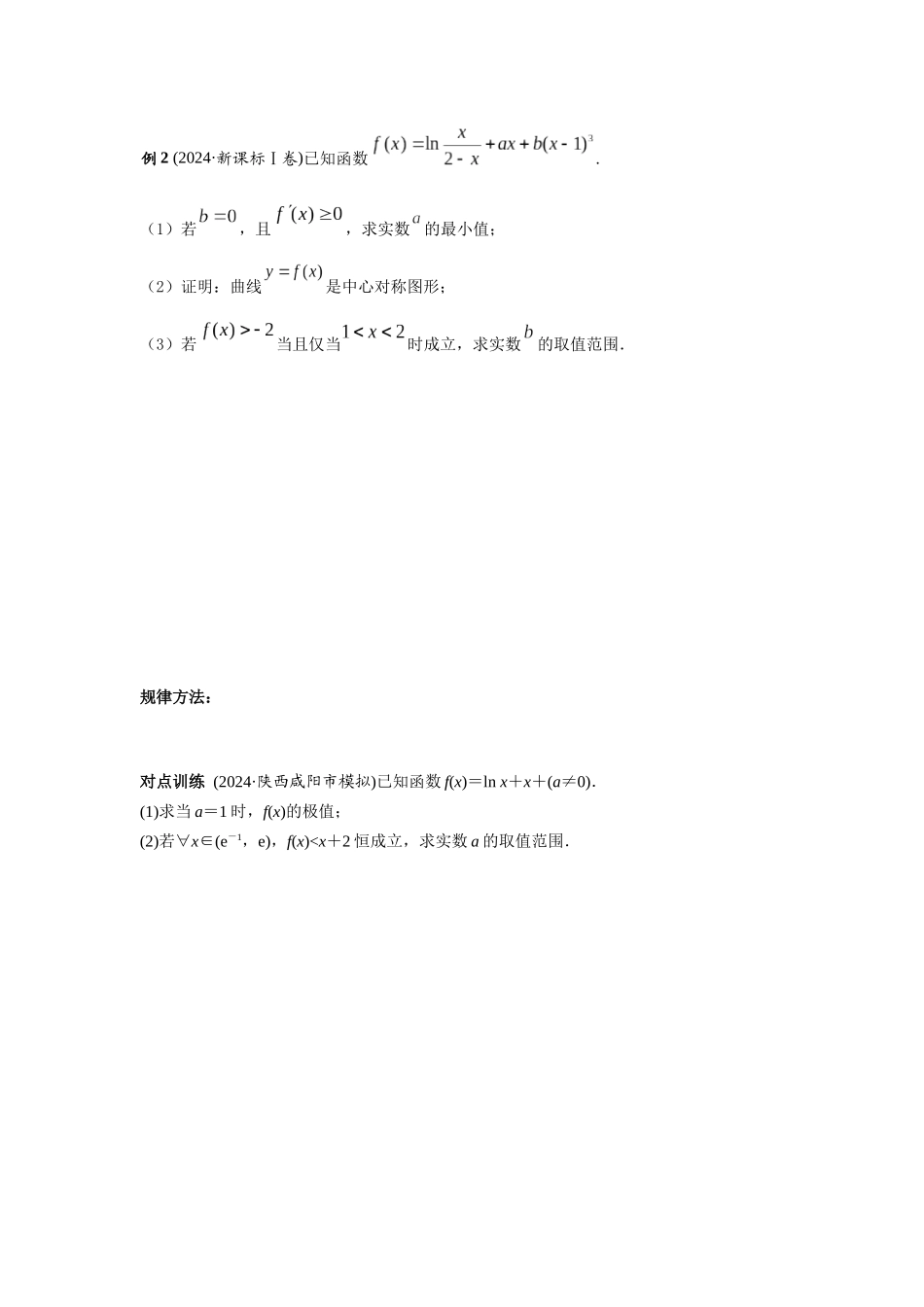 第三章  课时5  利用导数研究不等式恒（能）成立.docx_第2页