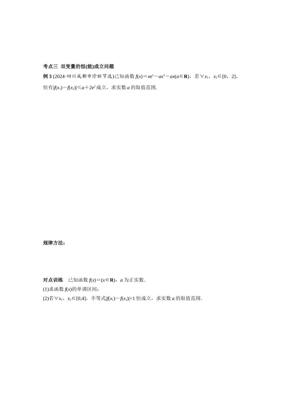 第三章  课时5  利用导数研究不等式恒（能）成立.docx_第3页