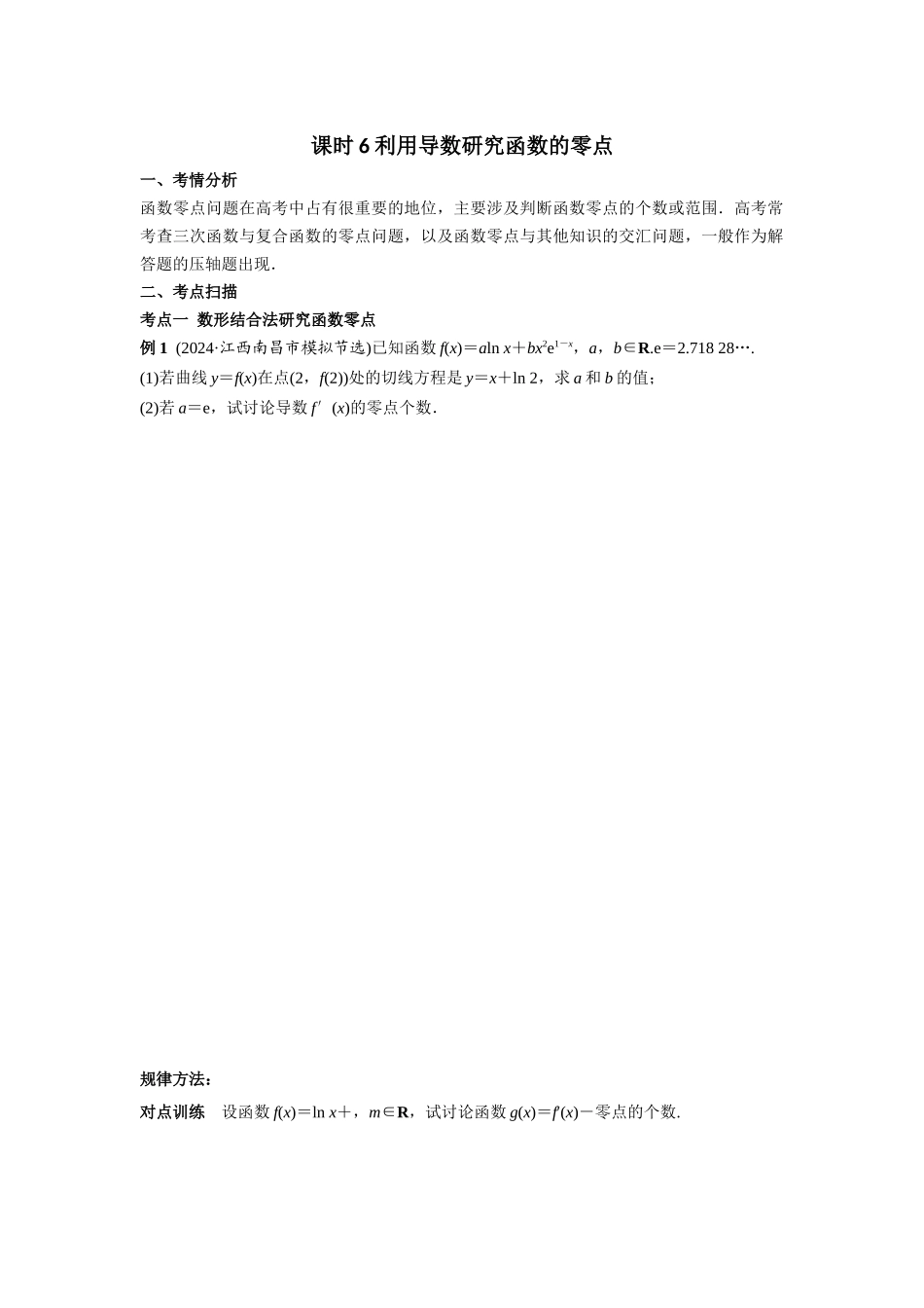 第三章  课时6 利用导数研究函数的零点.docx_第1页