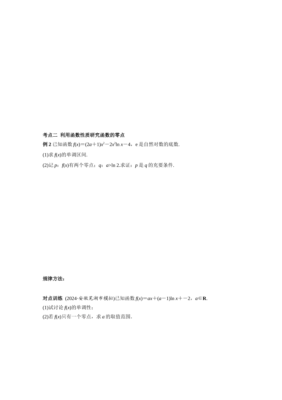 第三章  课时6 利用导数研究函数的零点.docx_第2页