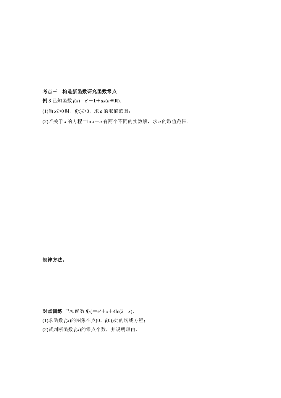 第三章  课时6 利用导数研究函数的零点.docx_第3页