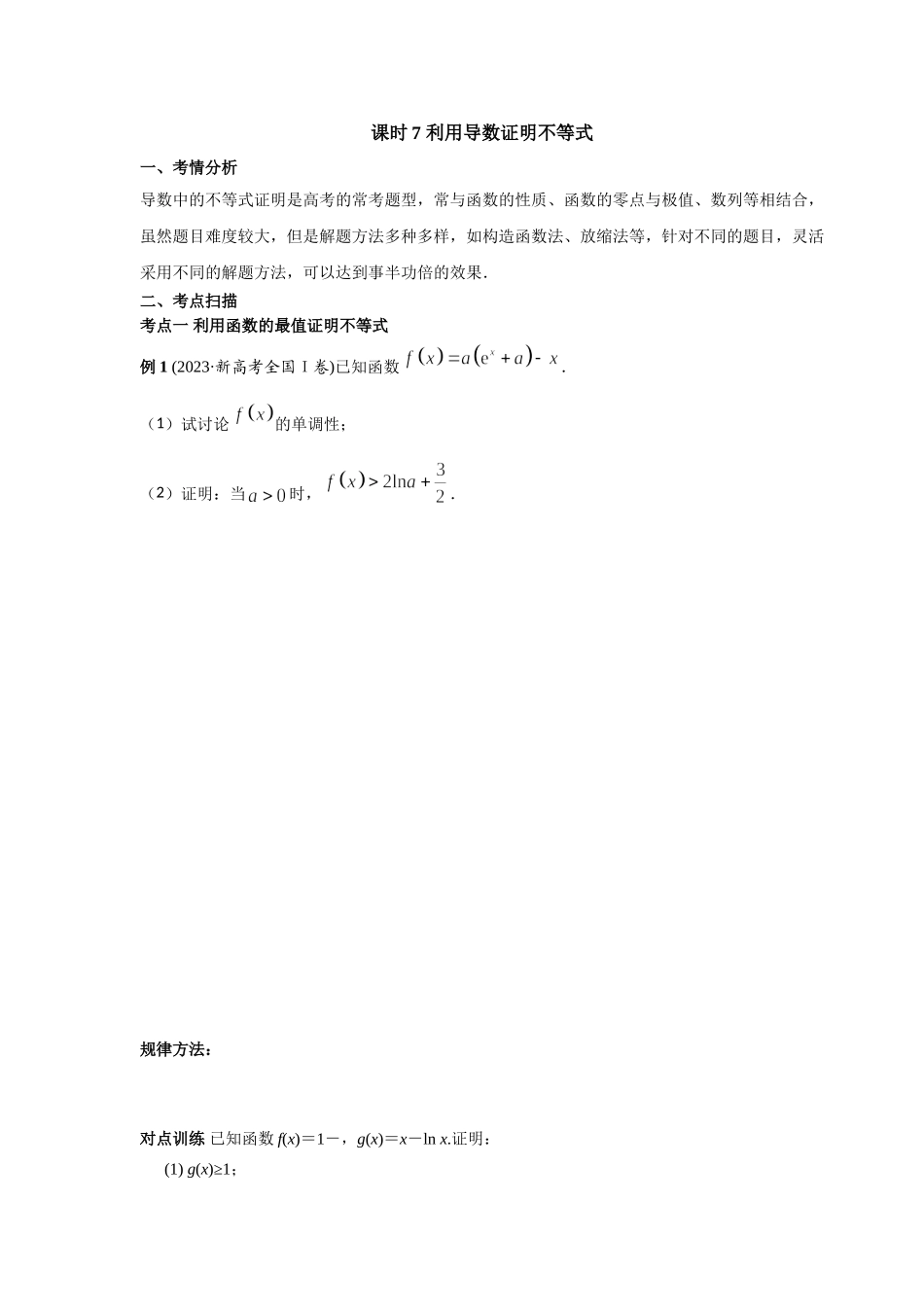 第三章  课时7 利用导数证明不等式.doc_第1页