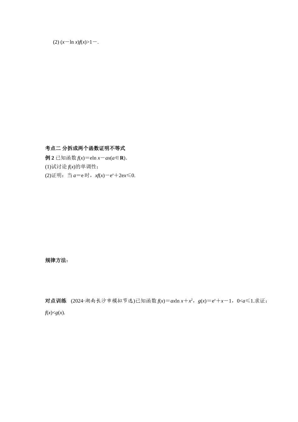 第三章  课时7 利用导数证明不等式.doc_第2页