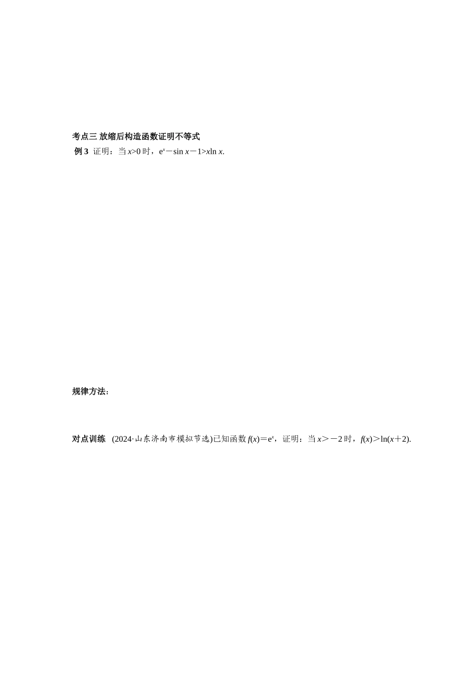 第三章  课时7 利用导数证明不等式.doc_第3页