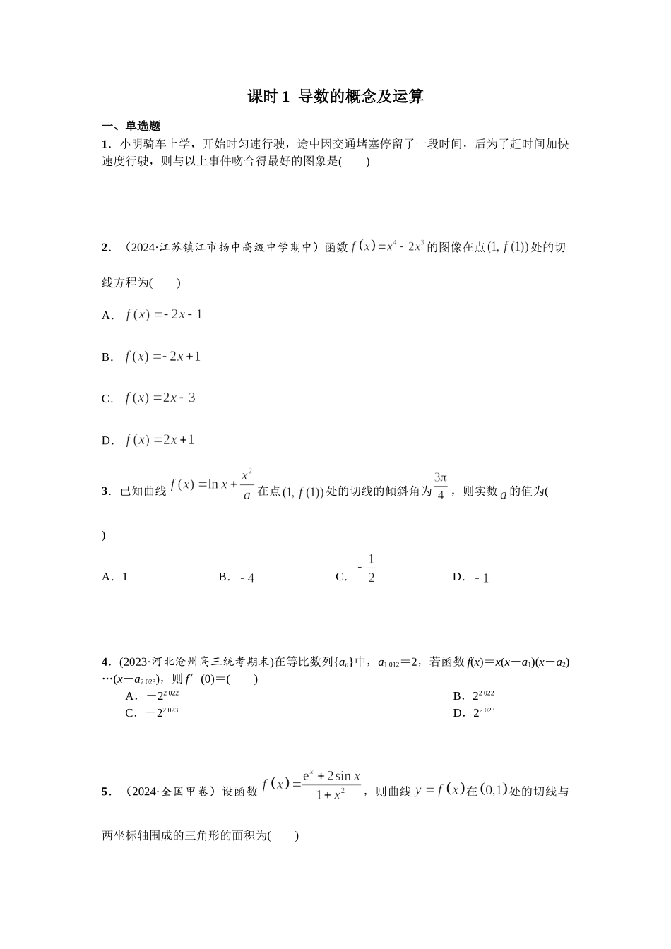 第三章 课时(基础练习) 导数的概念及运算.doc_第1页