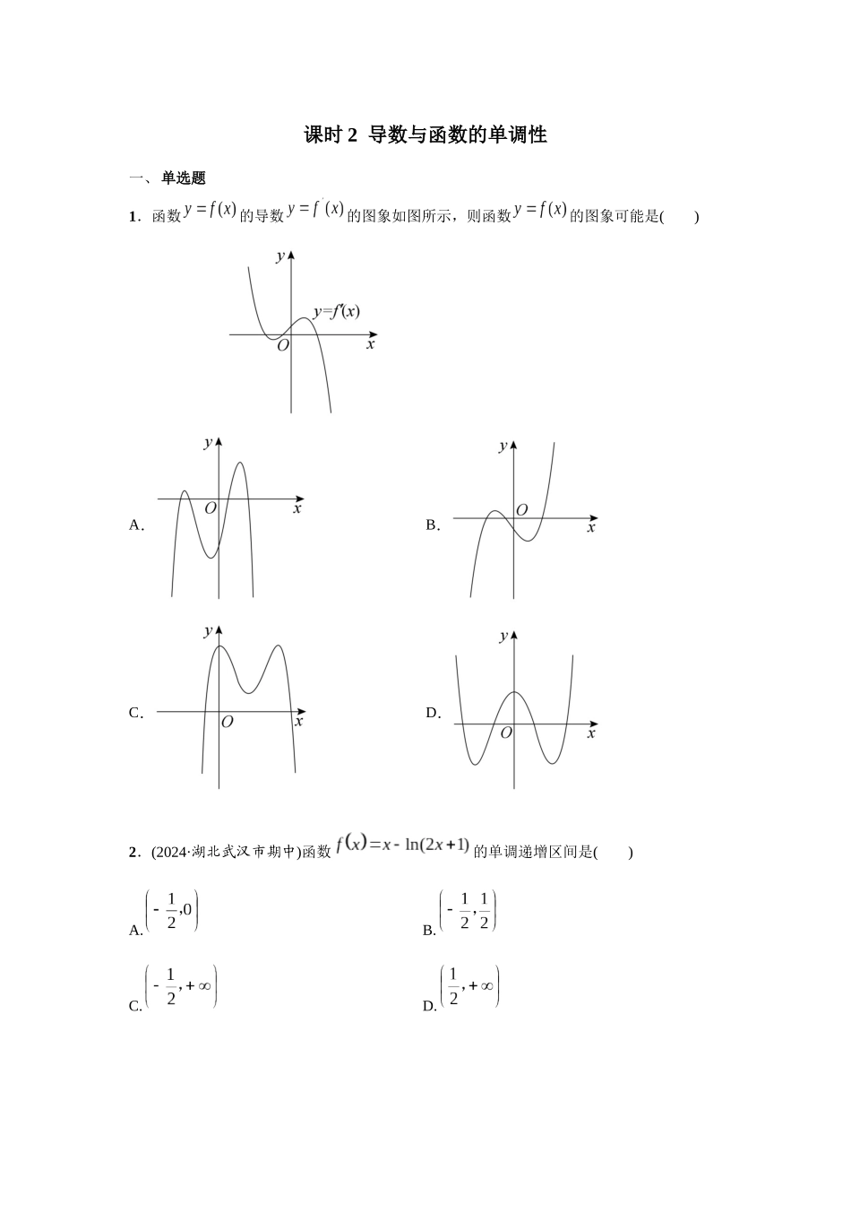 第三章 课时2 导数与函数的单调性.docx_第1页