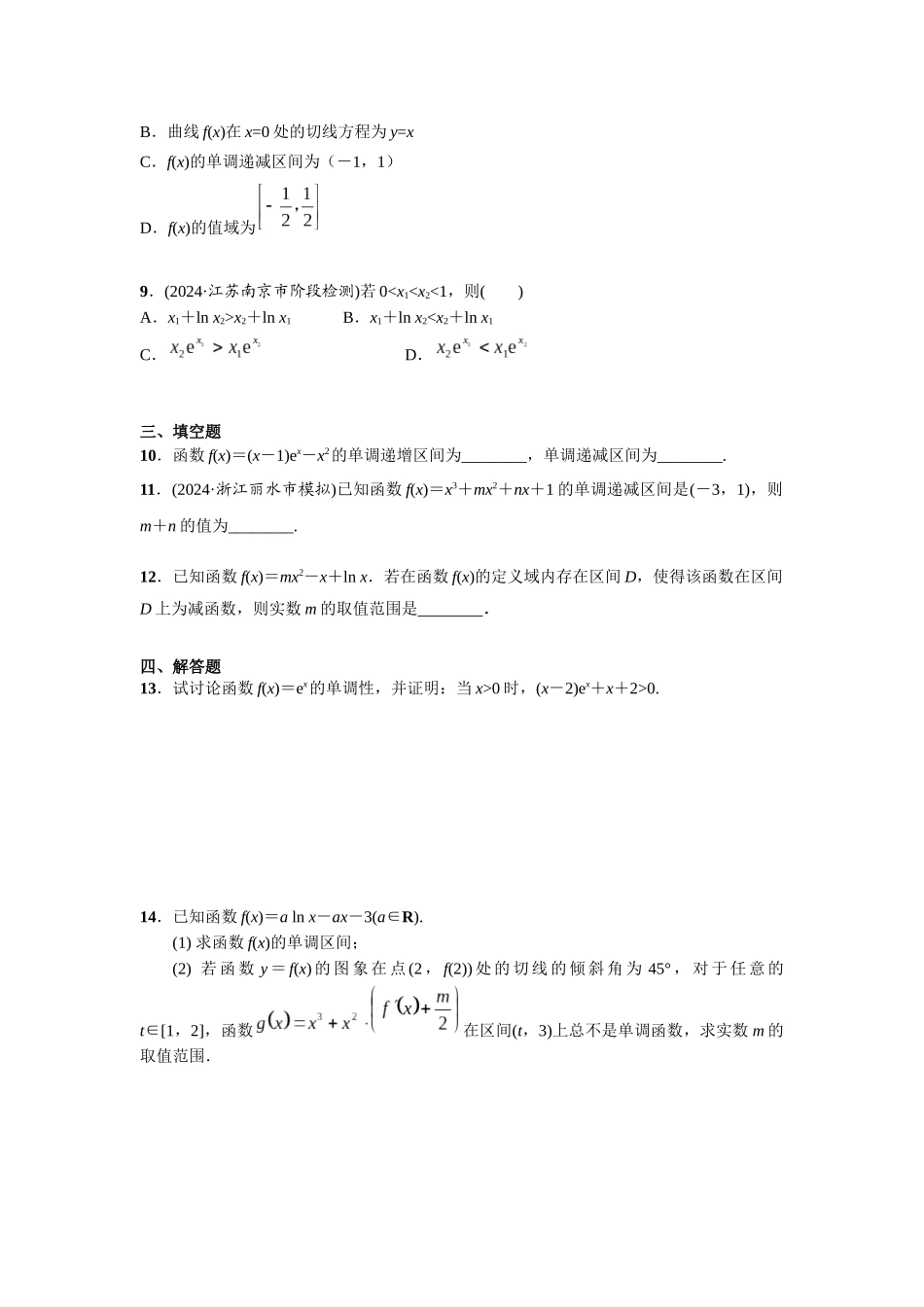 第三章 课时2 导数与函数的单调性.docx_第3页