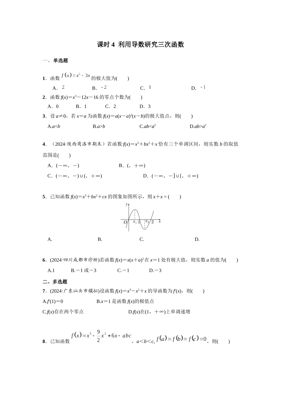第三章 课时4  利用导数研究三次函数.docx_第1页