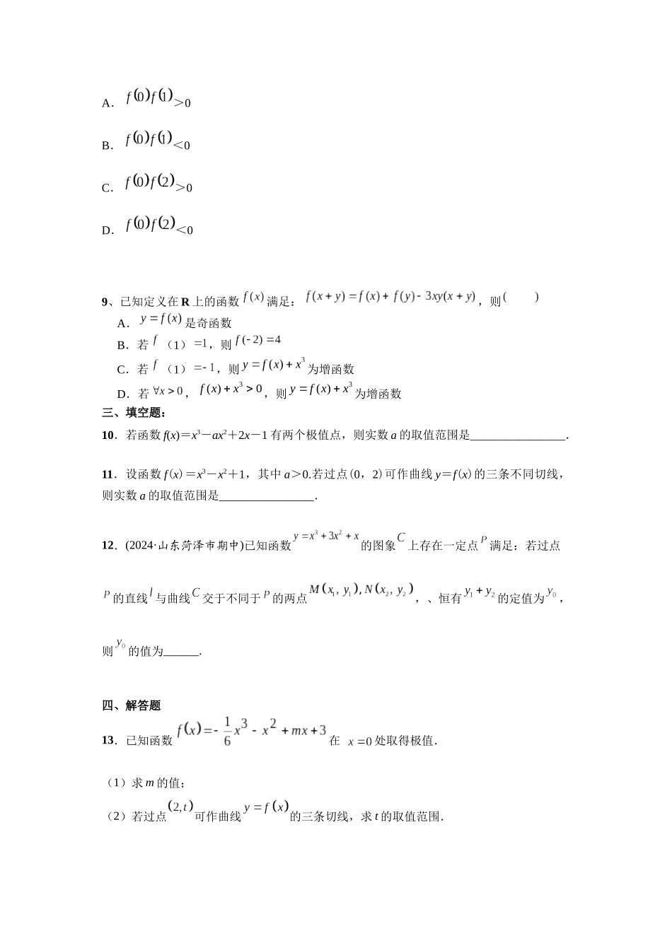 第三章 课时4  利用导数研究三次函数.docx_第2页