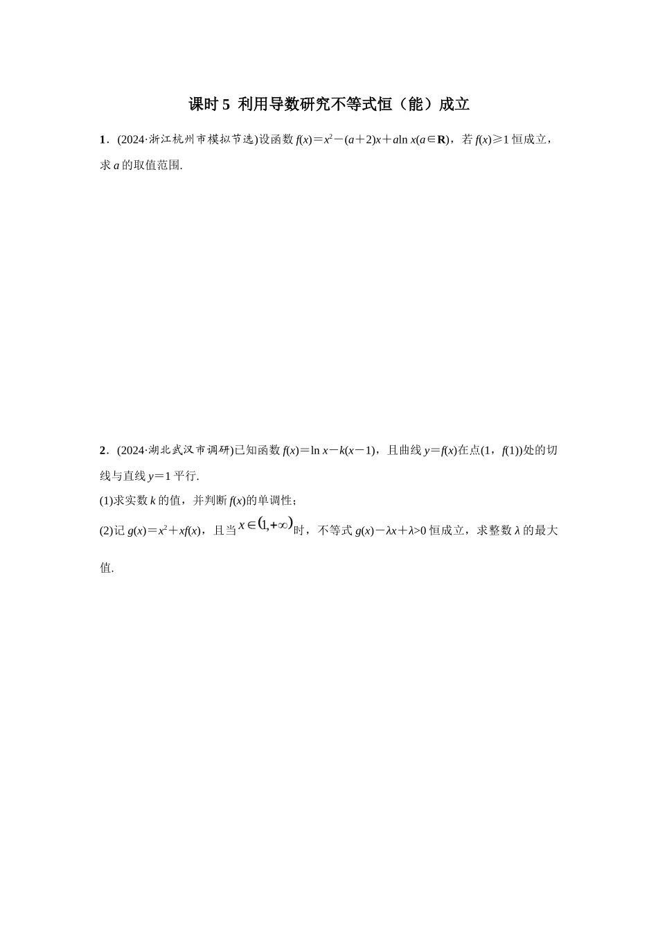 第三章 课时5  利用导数研究不等式恒（能）成立.docx_第1页