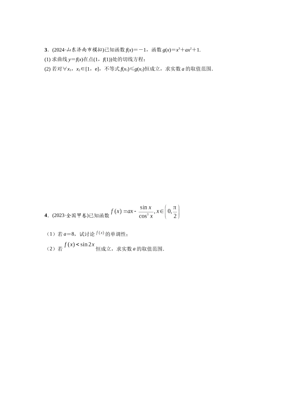 第三章 课时5  利用导数研究不等式恒（能）成立.docx_第2页