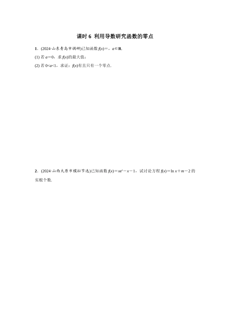 第三章 课时6 利用导数研究函数的零点.docx_第1页
