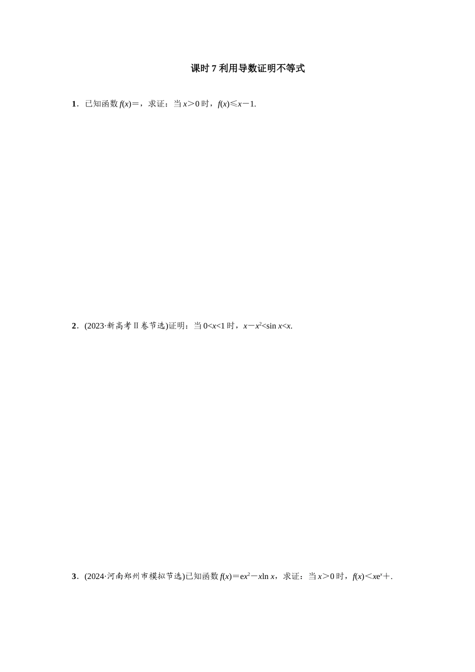 第三章 课时7 利用导数证明不等式.doc_第1页